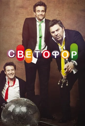 Светофор (2011) онлайн бесплатно